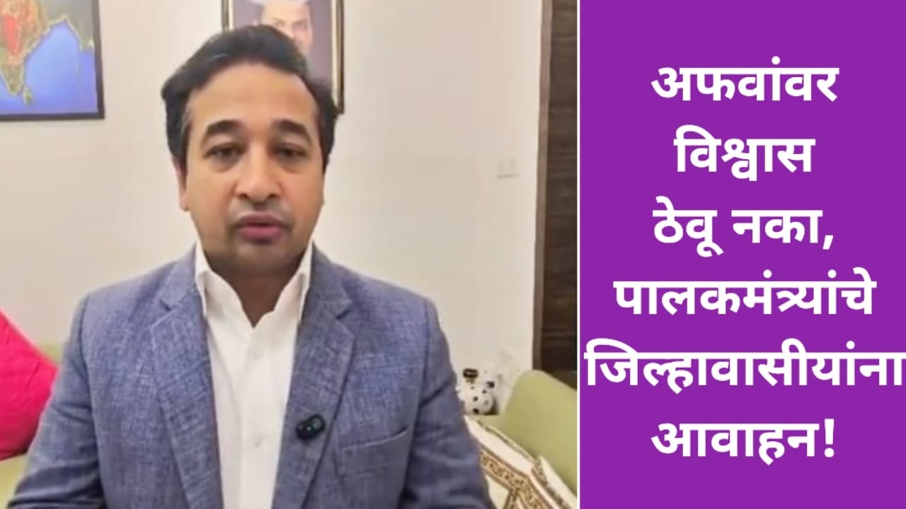 अफवांवर विश्वास ठेवू नका, पालकमंत्र्यांचे जिल्हावासीयांना आवाहन!