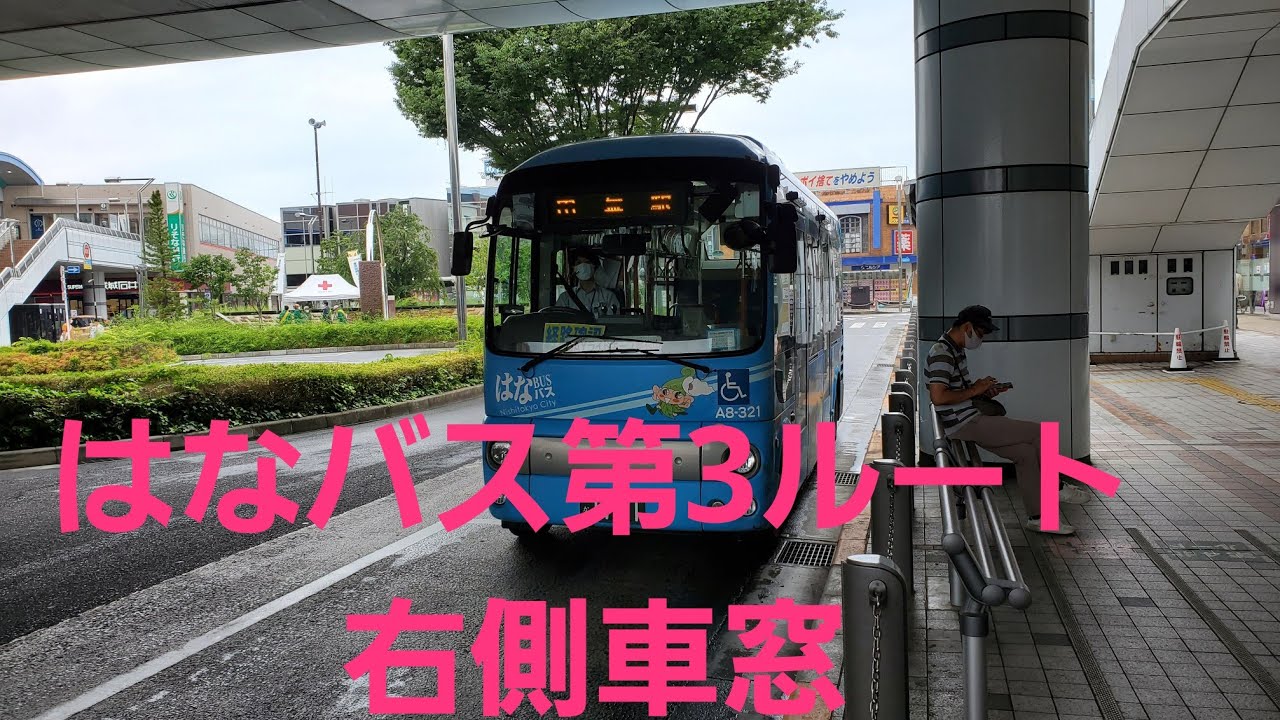 【西東京市はなバス】第3ルート　田無駅～東伏見駅南口