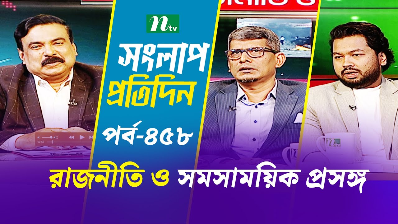 সংলাপ প্রতিদিন | রাজনীতি ও সমসাময়িক প্রসঙ্গ | EP 458 | Talk Show | Songlap Protidin | NTV Shows