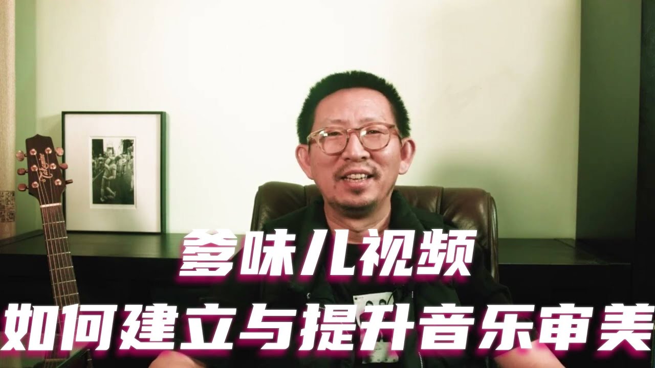 爹味儿视频：如何建立与提升音乐审美