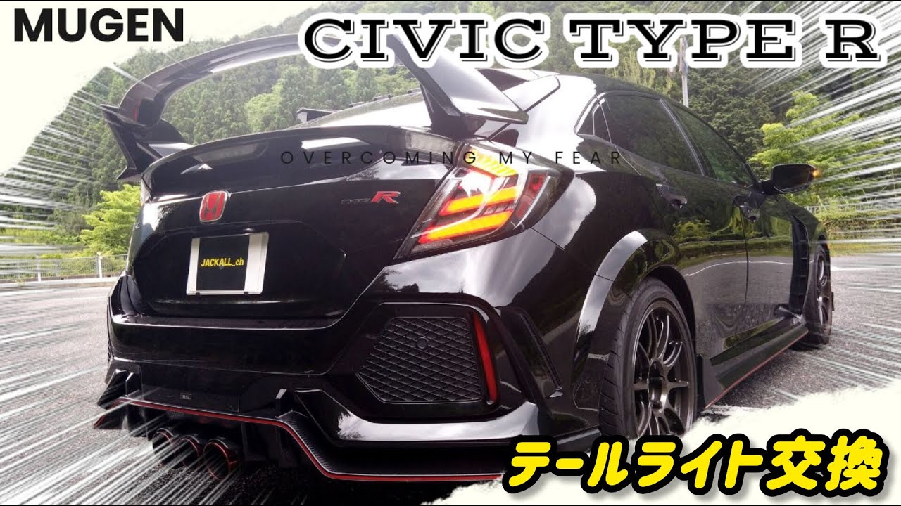 【テールライト交換作業】MUGENテールライトをFK8に取付けてみた。CIVIC TYPE R