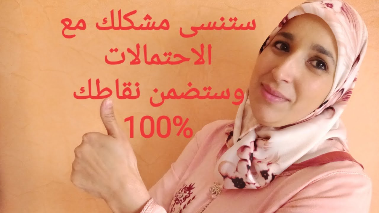 اسهل شرح لدرس الاحتمالات الجزء 2 مع تمارين شاملة
