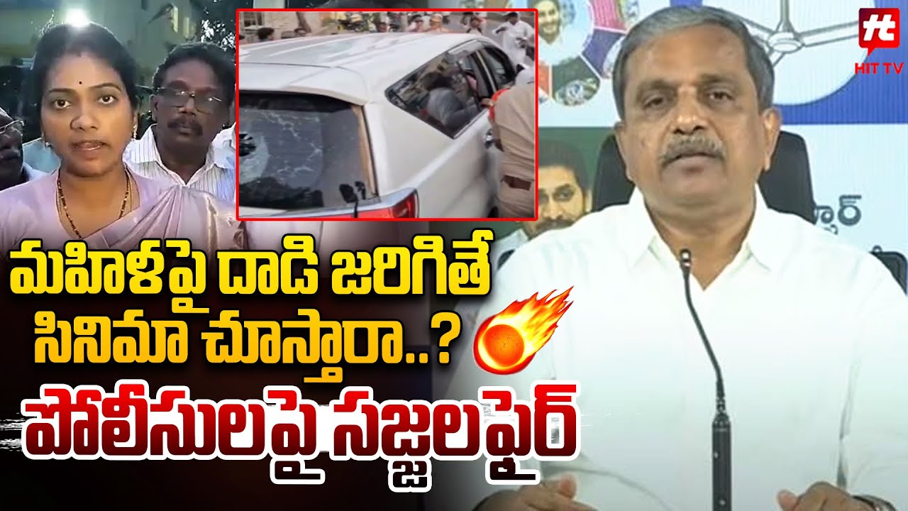 Sajjala Ramakrishna Reddy React On  ZP Chairperson Uppala Harika Incident | Gudivada | Hit Tv