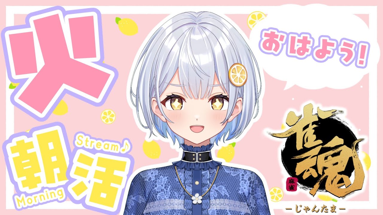 【雀魂】毎日朝活6:00から🍋おはよう段位戦【藍坂れも】