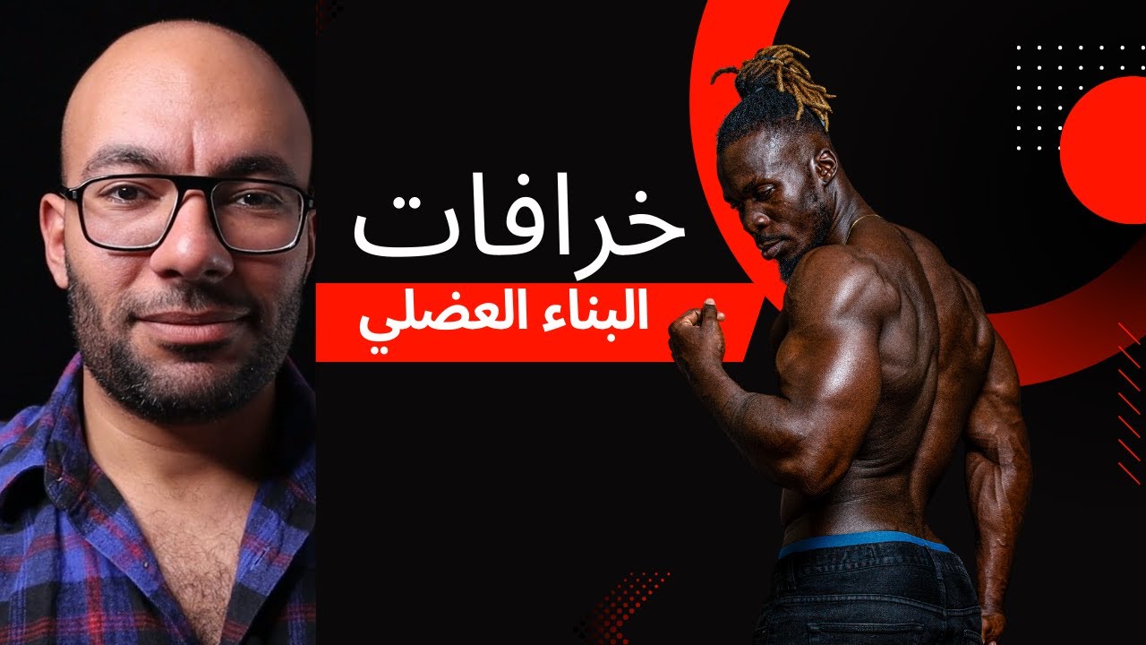 6 خرافات بتضيع وقتك في الجيم - حقائق لا تعرفها عن بناء العضلات