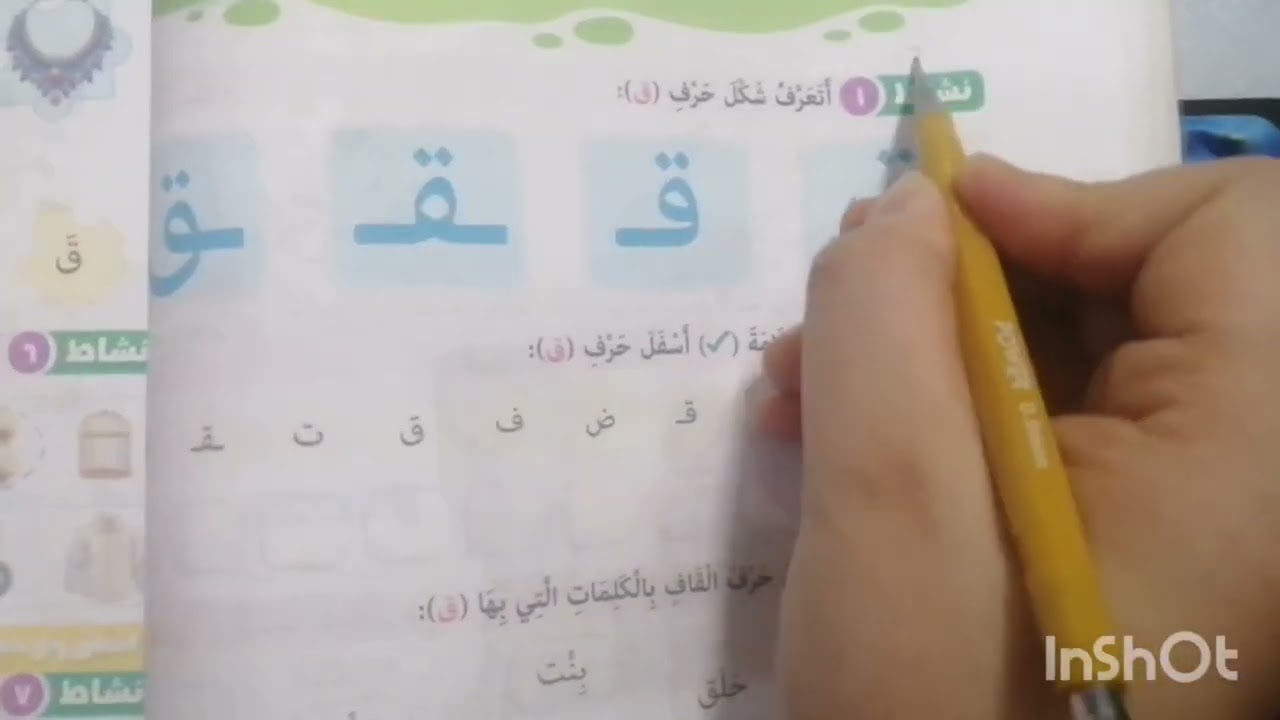 حرفُ القافِ(ق) 