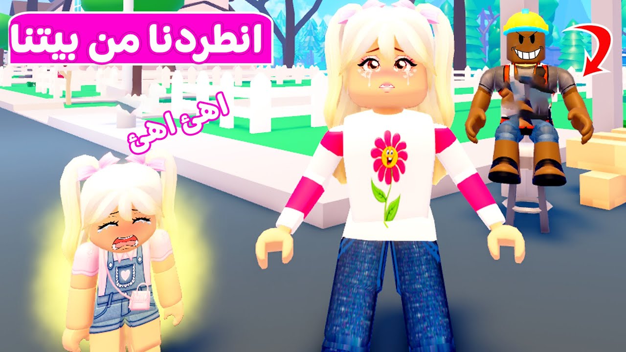سرقوا فلوسي و انطردنا بيتنا | لعبة roblox 😱😭