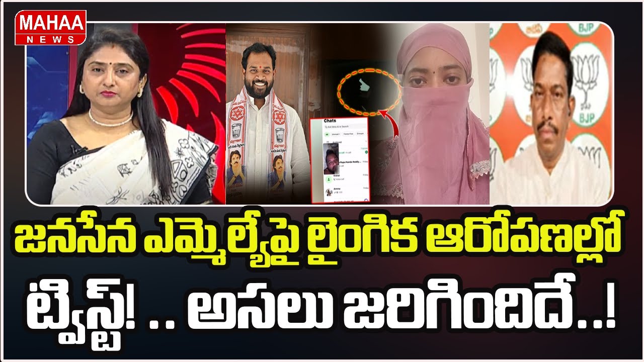 జనసేన ఎమ్మెల్యేపై లైంగిక ఆరోపణల్లో ట్విస్ట్! .. అసలు జరిగిందిదే..! | Jansena Mla Nude Video Leak
