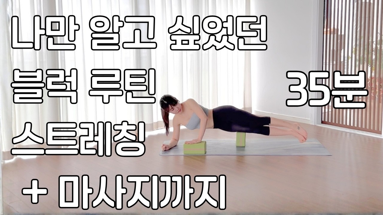 블럭 마사지와 스트레칭의 신세계 35분 | 초보자 전신 근막 이완 루틴