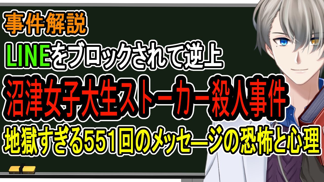 【沼津女子大生殺人事件】性格？病気？ 一方的に好きになった男の行動がヤバい【Vtuber解説】