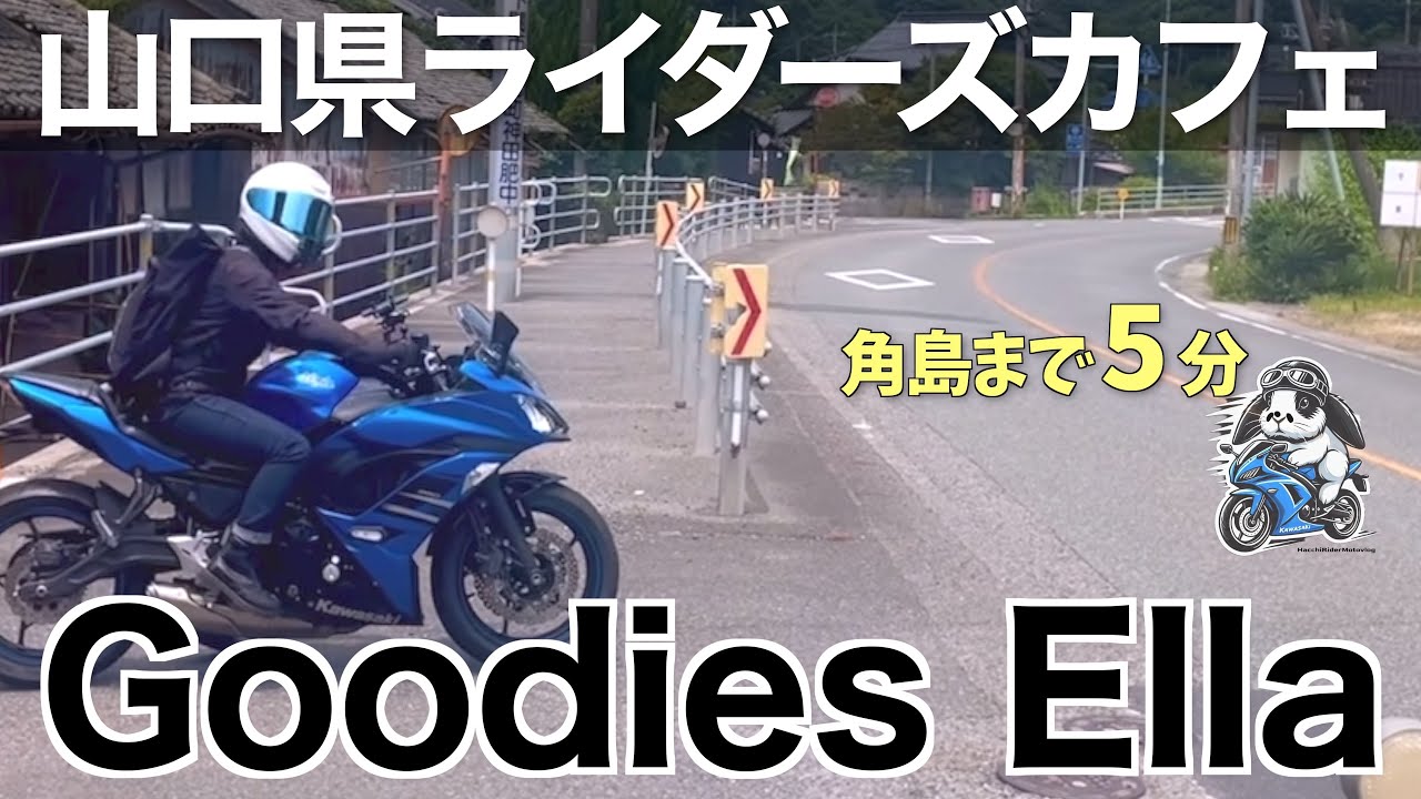 【#159 】角島近くのおすすめライダーズカフェ「Goodies Ella」に行ってみた