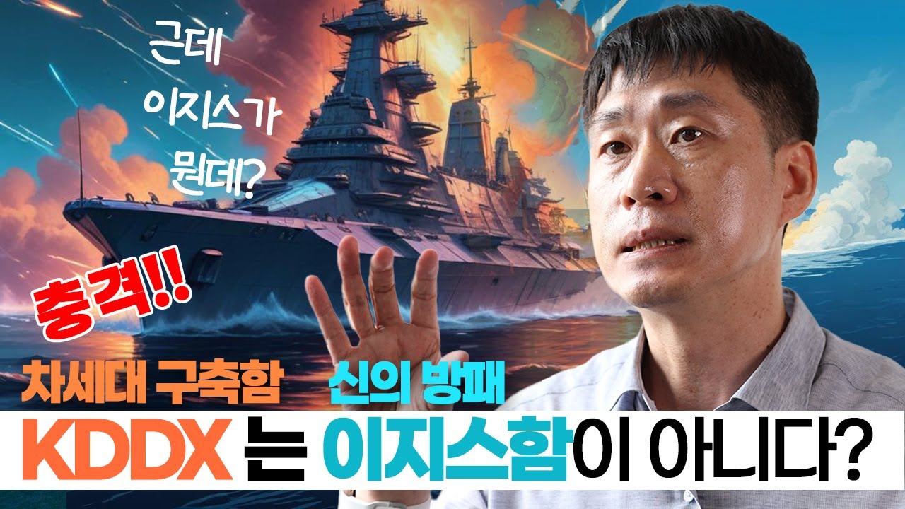 KDDX가 이지스함이 아니라고?! 이지스함을 능가할 최첨단 군함!