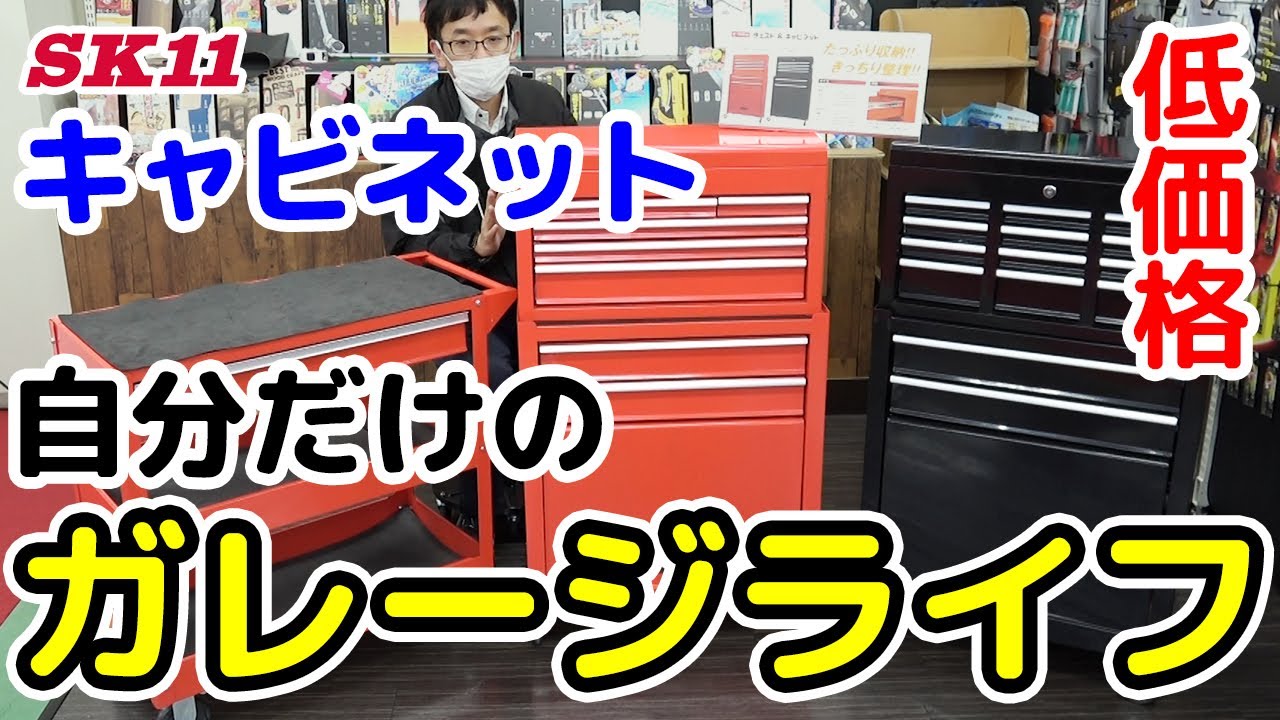 低価格キャビネット　自分だけのガレージライフ【藤原産業】