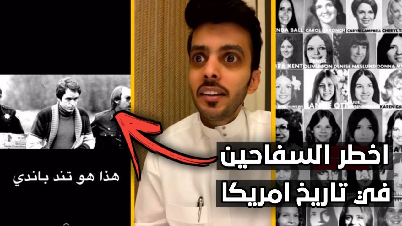 قصة السفاح الوسيم الذي سرق قلوب الفتيات ( مع الدليل 🔞 )