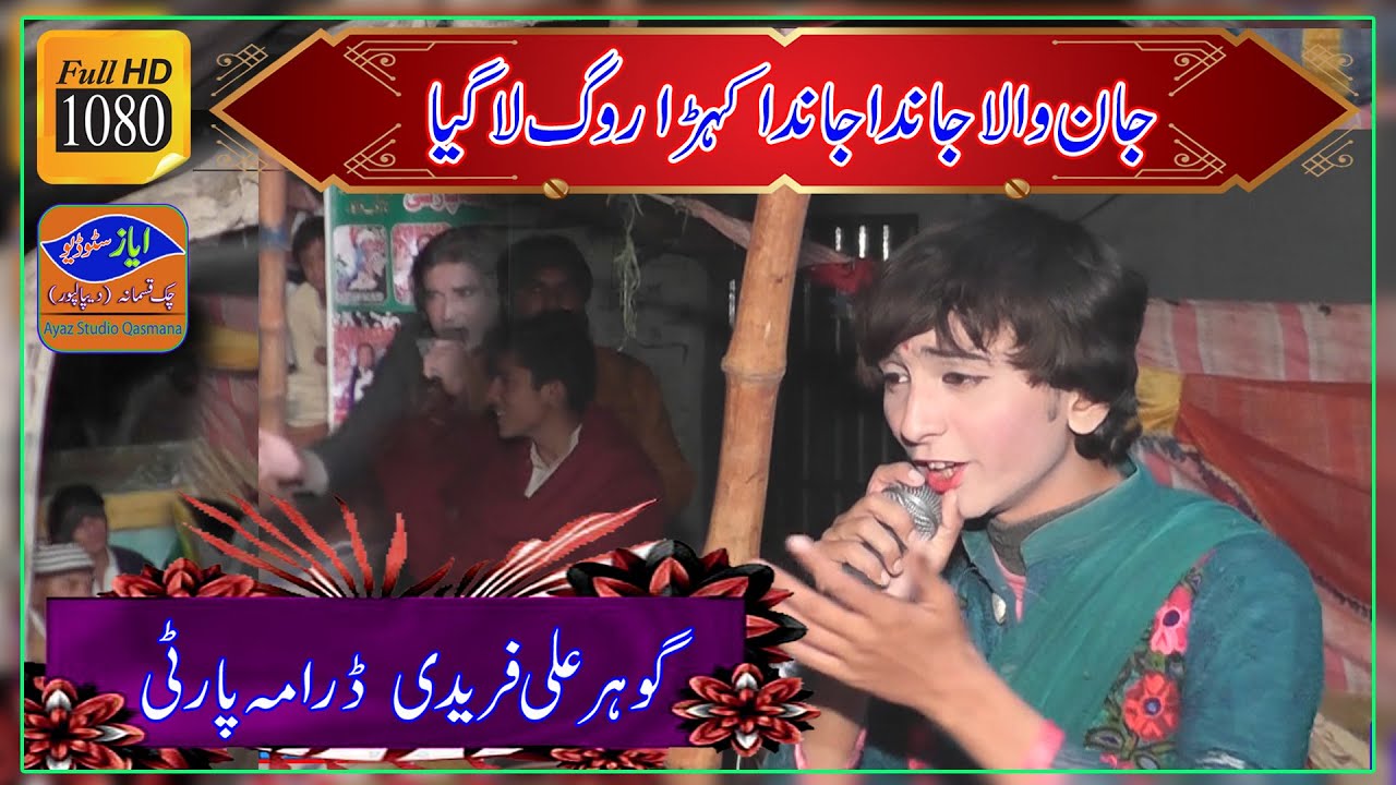 Jaan Wala Janda Janda Kehda | Gohar Ali Faridi Darama Party