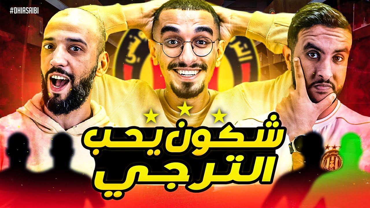 الترجي غول افريقيا !!