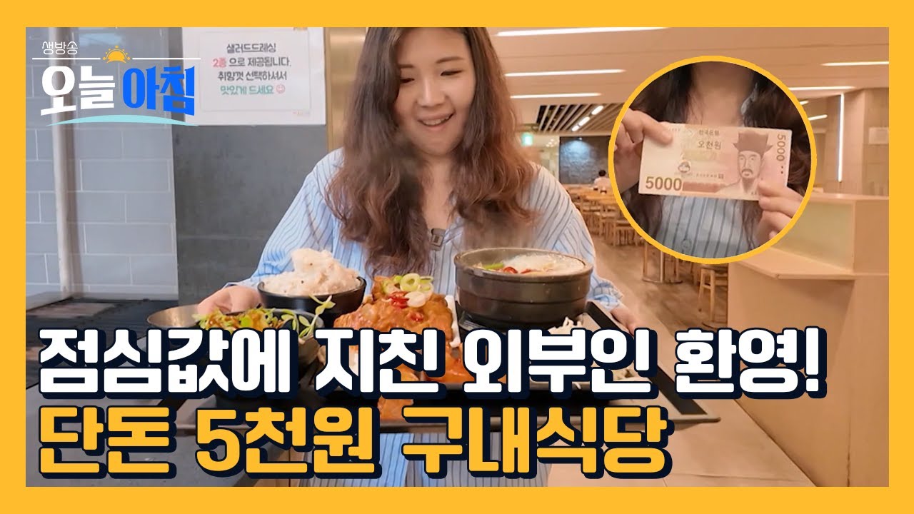 점심값 아끼고 싶다면? 외부인도 먹을 수 있는 5천원 구내식당 🍽️ㅣ[생방송오늘아침] #알고계십니까