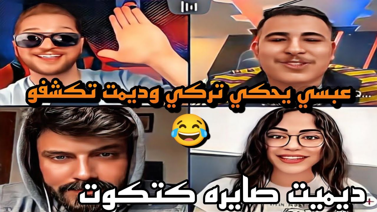 عمار الكوفي ويمان وعبسي وديميت تكشف عبسي مو هوالي يحكي تركي اجمل قست 🥰😍🥰