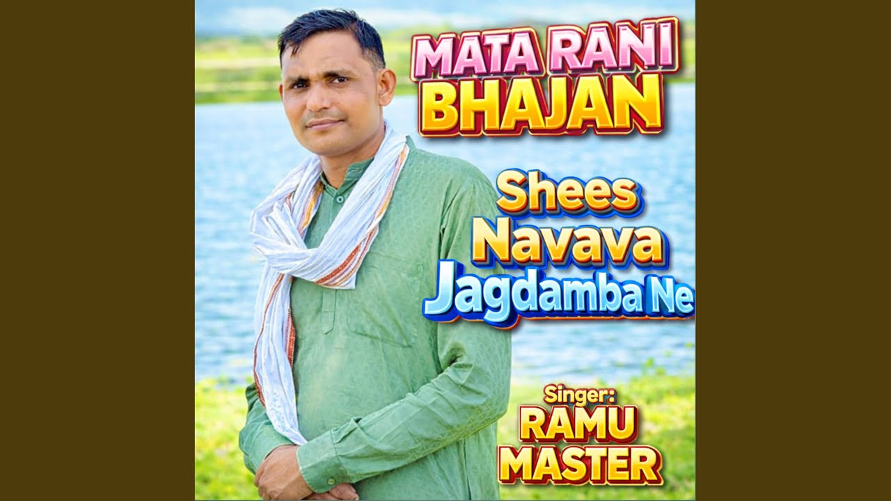 BHAJAN MATA RANI KA SHEESH NAWAVA JAGDAMBA NE RAMU MASTER