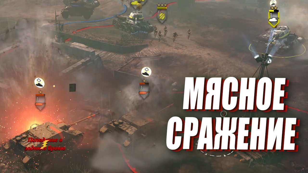 МЯСНАЯ БИТВА в в 4х4 в Company of Heroes 2