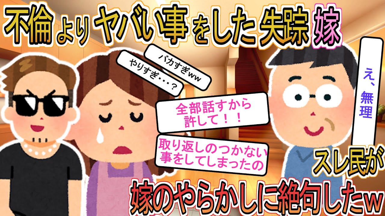 【2ch】【修羅場】夫婦円満だったのに突然嫁が失踪→３日後に間男を連れて戻ってきた嫁のやらかしにスレ民絶句ｗ【ゆっくり解説】