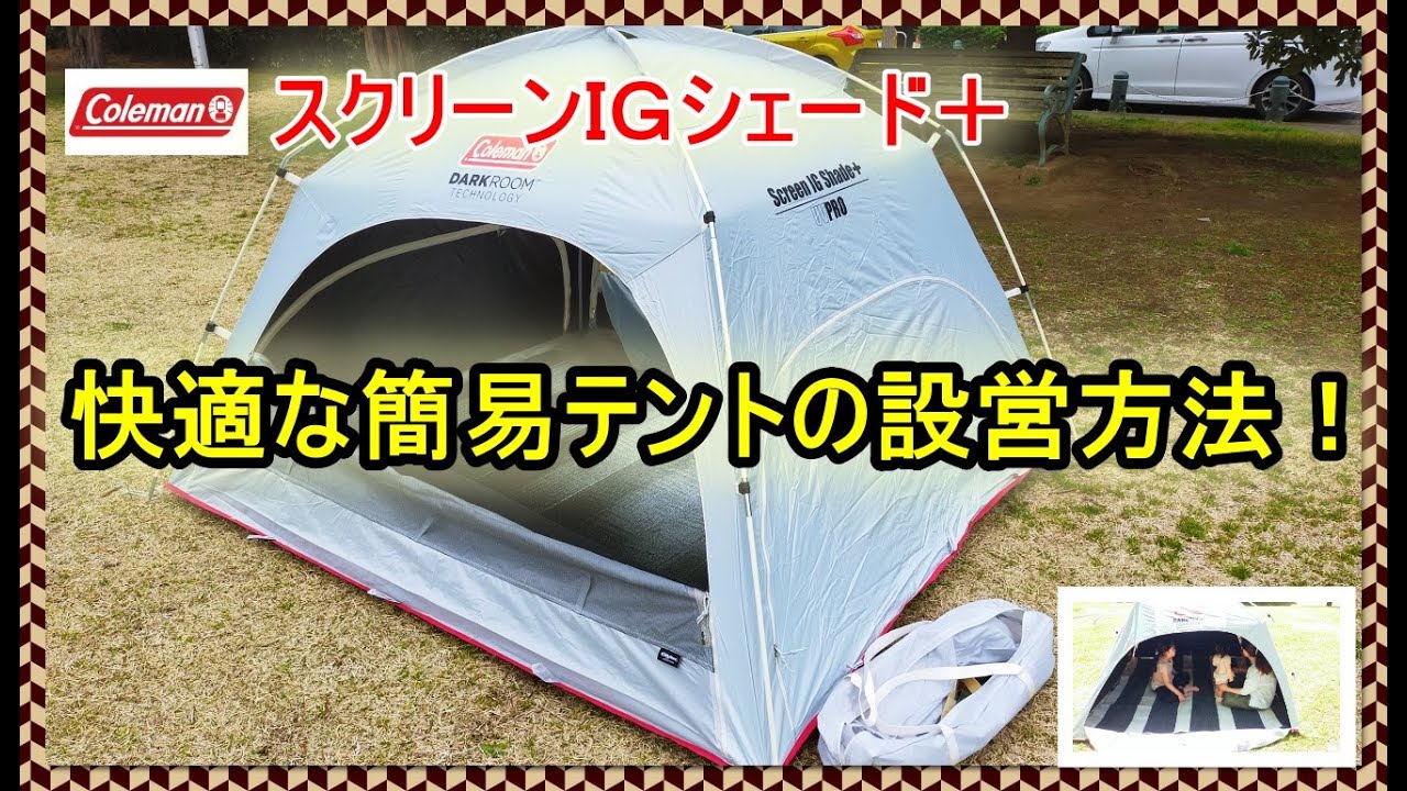【コールマン】スクリーンIGシェード＋組立て