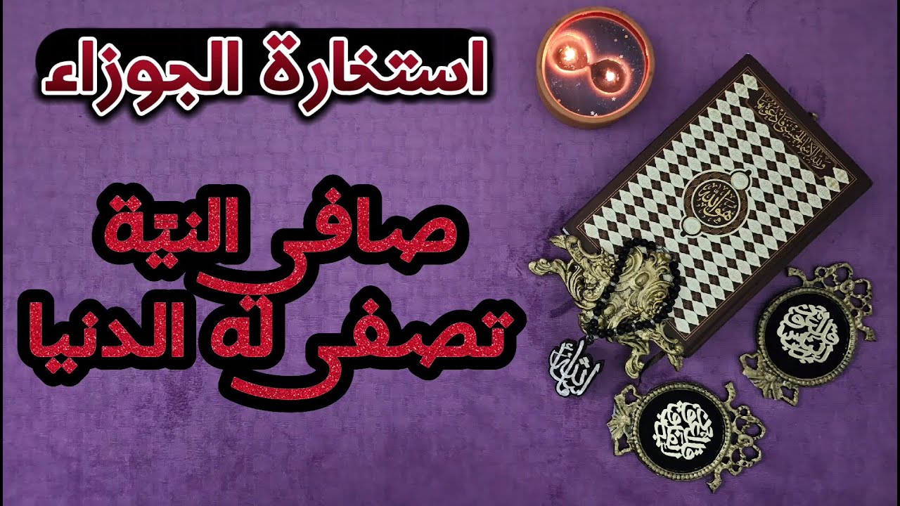 استخارة عامّة وتفصيلية  بالقرآن الكريم لمواليد الجوزاء في كافة جوانب الحياة بطاقة زمنية مفتوحة