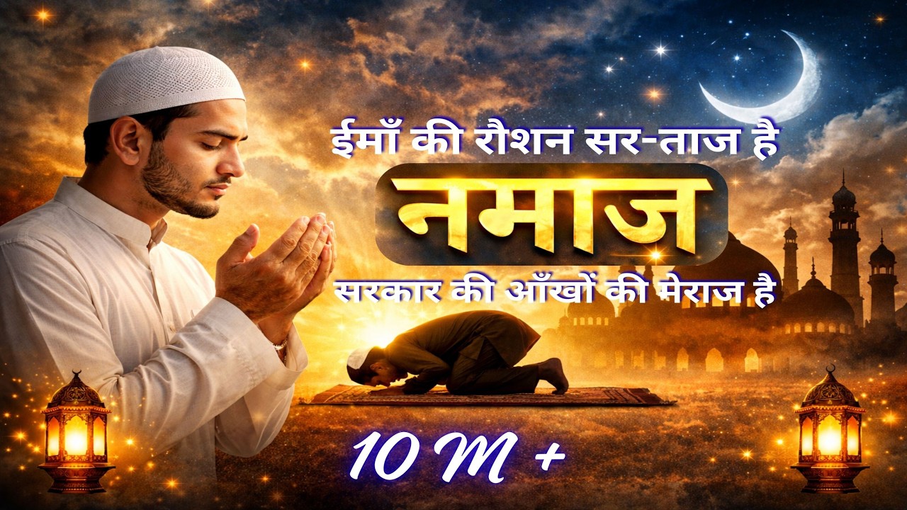 Iman Ki Roshan Sartaaj Hai Namaz | सर-ताज है नमाज़ | Islamic Naat Sharif | New Kalam 2026 | Farukh