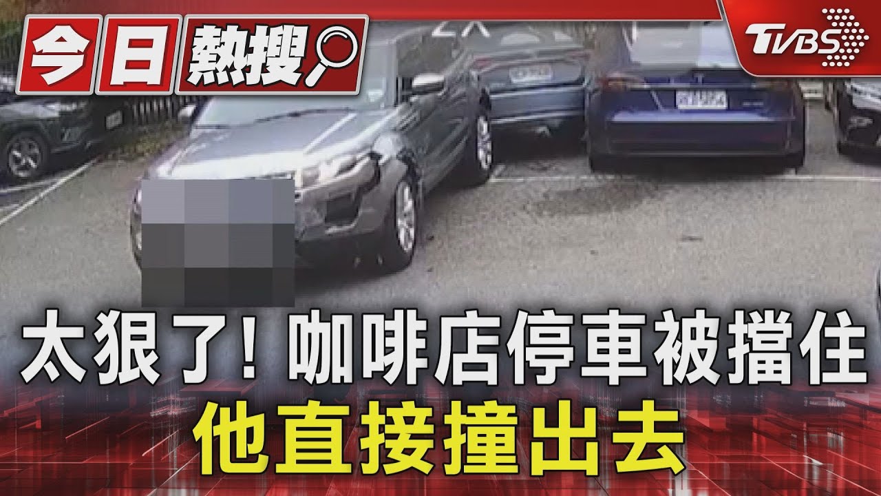 太狠了! 咖啡店停車被擋住 他直接撞出去｜TVBS新聞 @TVBSNEWS01