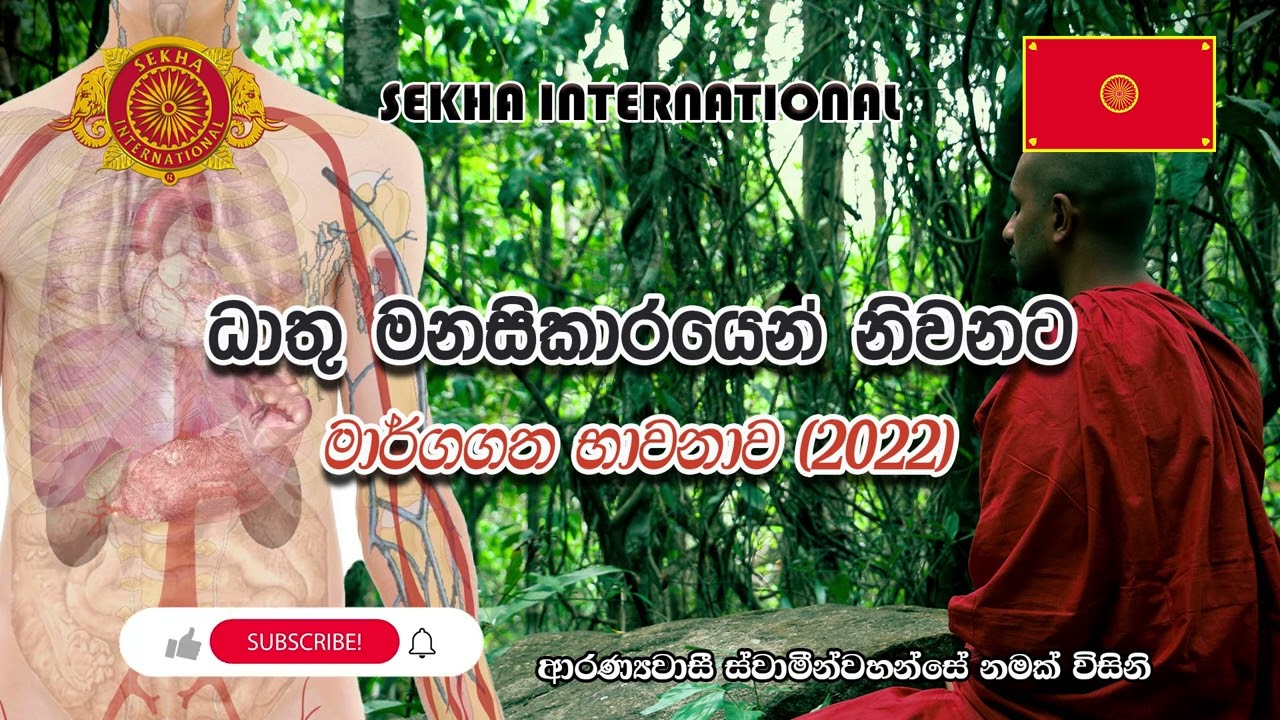 ධාතු මනසිකාරයෙන් නිවනට | මාර්ගගත භාවනාව | 2022