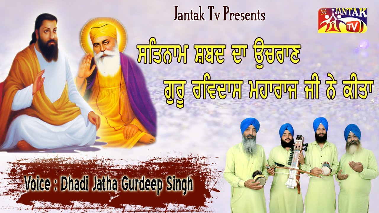 ਸਤਿਨਾਮ ਸ਼ਬਦ ਦਾ ਉਚਾਰਣ ਗੁਰੂ ਰਵਿਦਾਸ ਮਹਾਰਾਜ ਜੀ ਨੇ ਕੀਤਾ || Dhadi Jatha Gurdeep Singh Ji ||