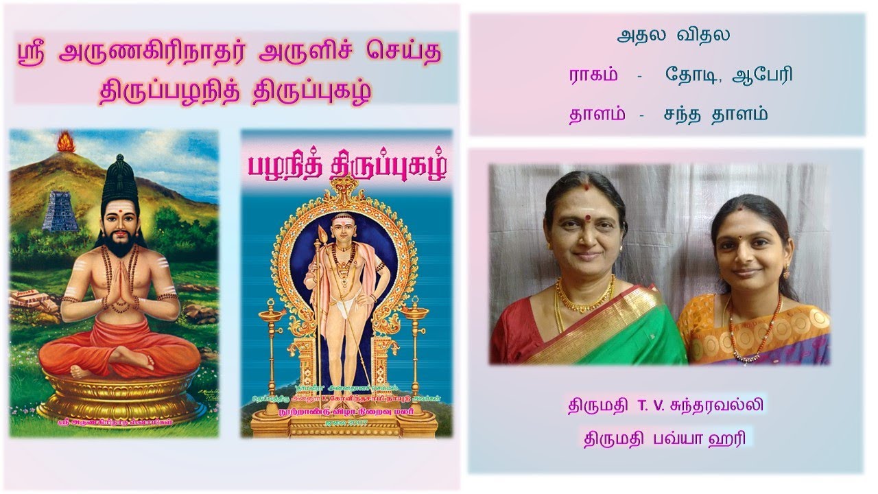 6. பழநி அலங்காரம்(விருத்தம்) - அதல விதல - திருப்பழநித் திருப்புகழ்