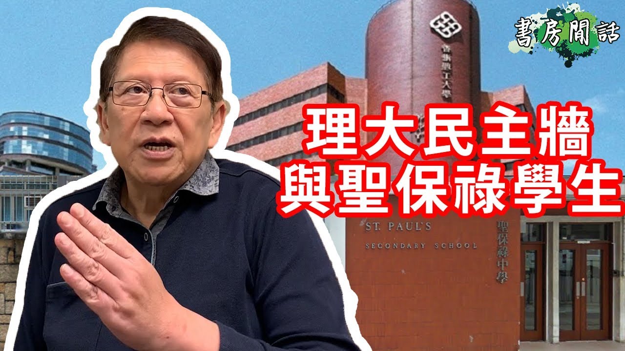聖保祿學生及理大民主牆事件 人渣論事件示範！〈蕭若元：書房閒話〉2019-03-07