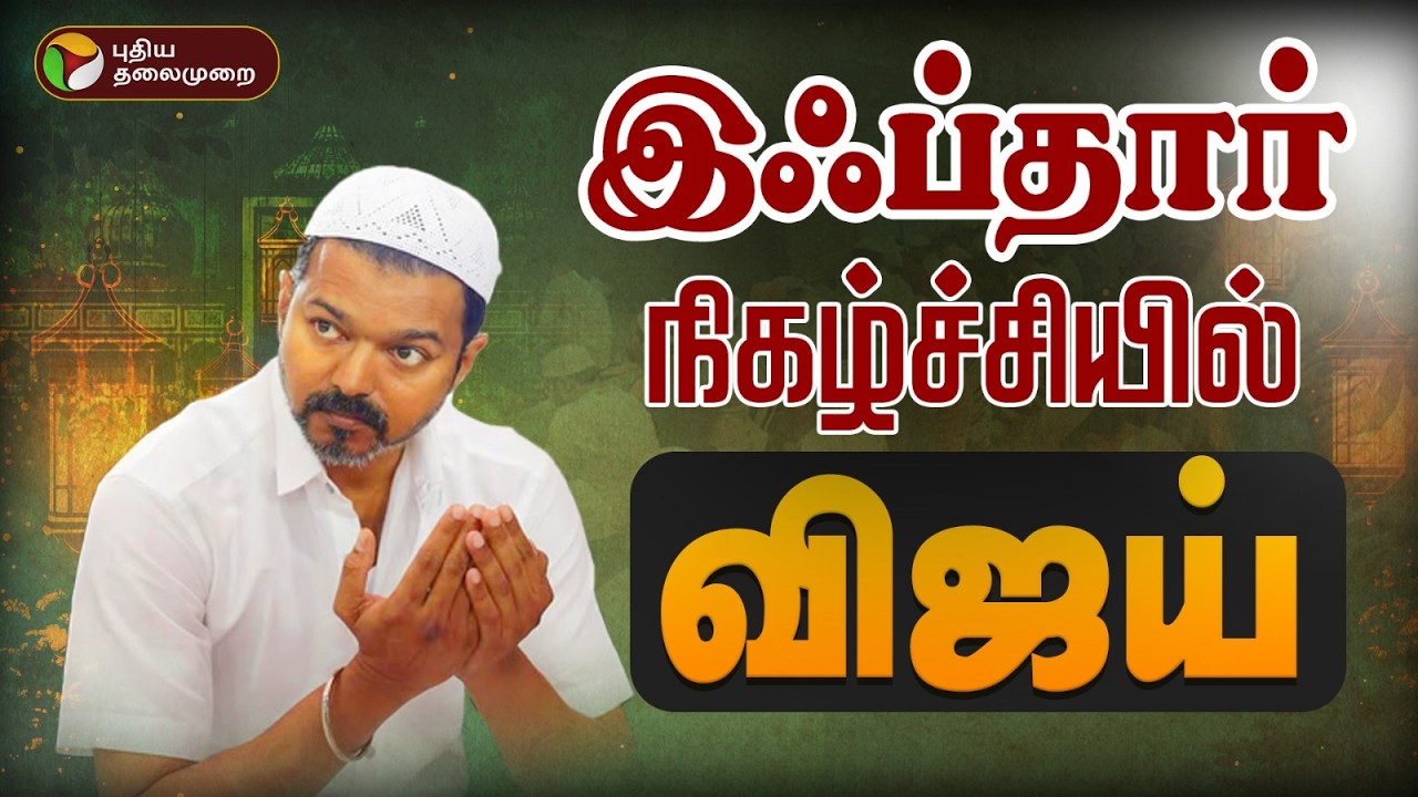 🔴LIVE: இஃப்தார் நிகழ்ச்சியில் விஜய்.. | TVK Vijay | Iftar | Tamilaga Vettri Kazhagam