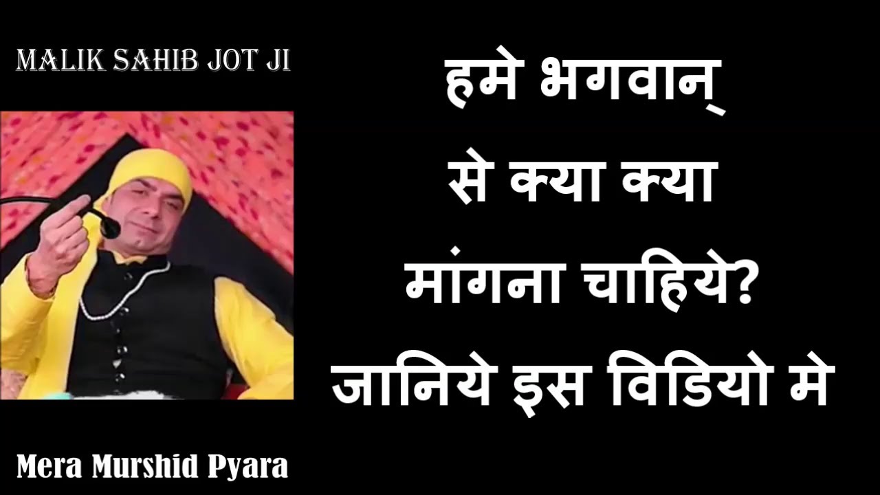 हमे भगवान् से क्या क्या मांगना चाहिये? जानिये इस विडियो मे