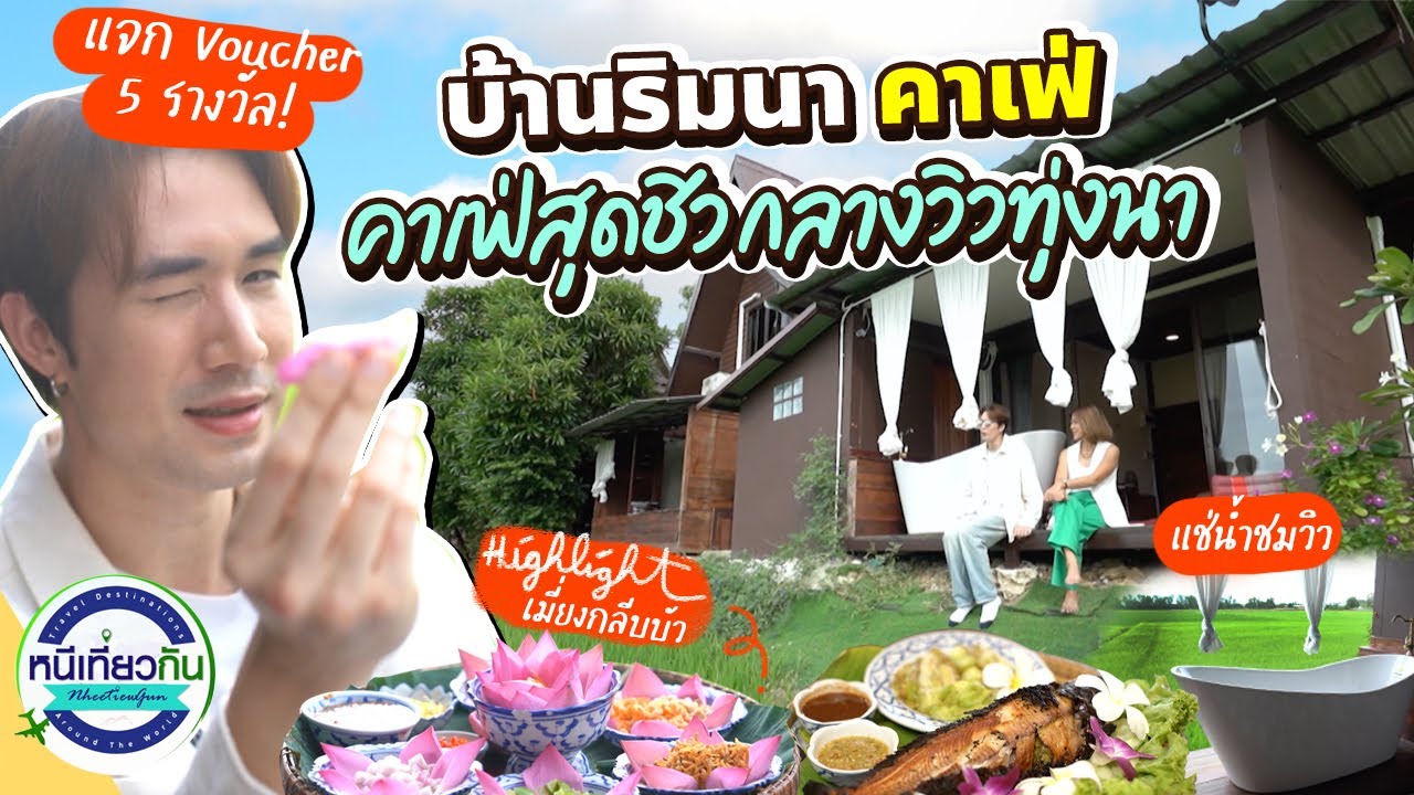 พักกลางทุ่ง! 'บ้านริมนาคาเฟ่' ที่พักสุดชิล วิวทุ่งนา ณ สุพรรณบุรี !!!  I หนีเที่ยวกัน 12 ส.ค. 2566