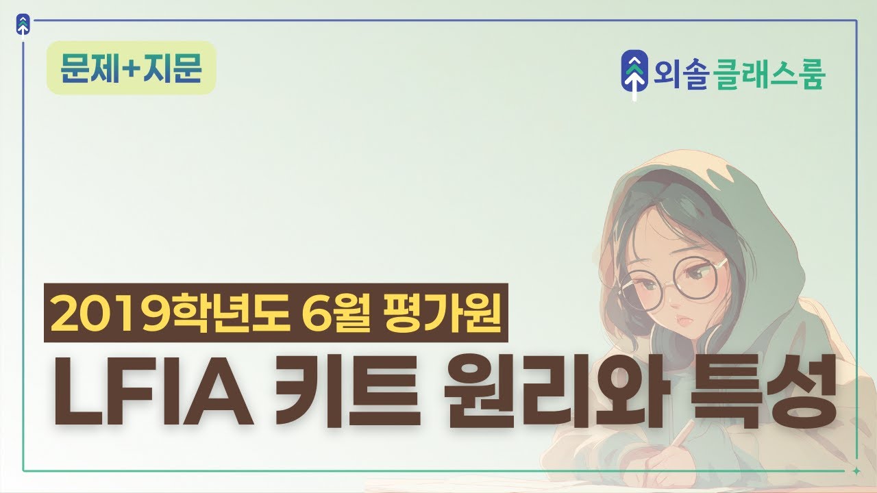 'LIFA 키트의 원리' 지문 분석 | 민감도&middot;특이도 개념과 항원항체 반응 구조 완벽 정리 [2019학년도 6월 평가원 국어]