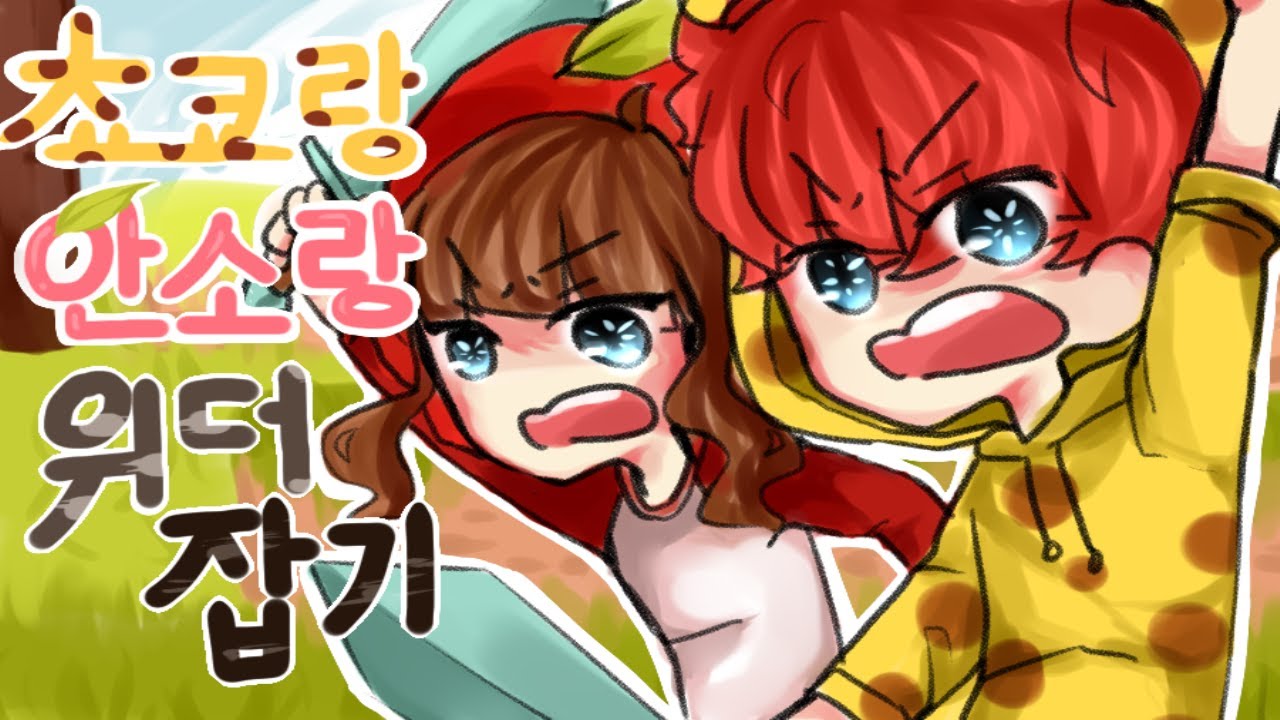 BJ안소와 쵸코의 야생 위더 잡기 제 2화