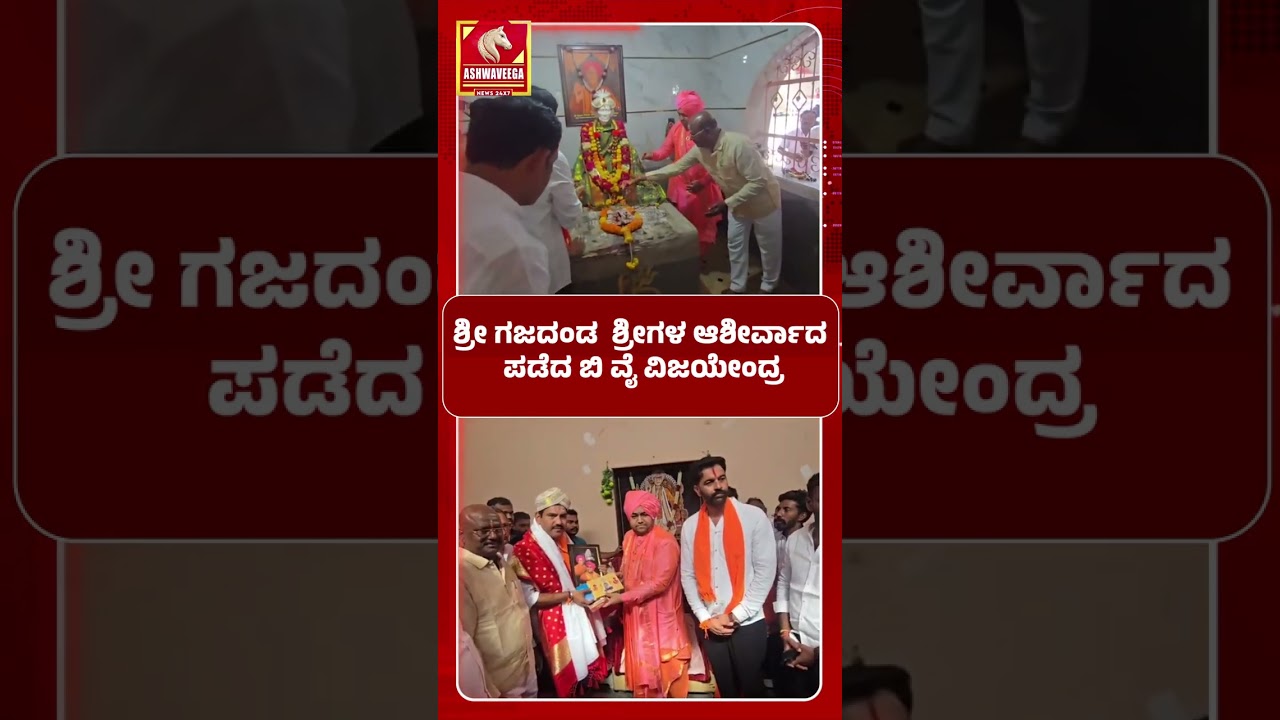 ಶ್ರೀ ಗಜದಂಡ  ಶ್ರೀಗಳ ಆಶೀರ್ವಾದ ಪಡೆದ ಬಿ ವೈ ವಿಜಯೇಂದ್ರ | BY Vijayendra Gets Blessings
