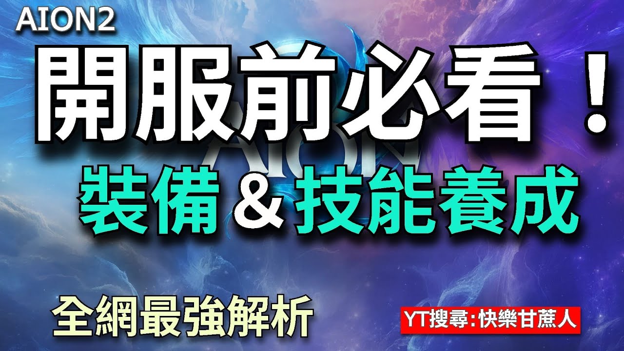 【AION2】想衝第一梯隊必看：裝備強化、綁定詞條、技能等級全攻略【甘蔗】