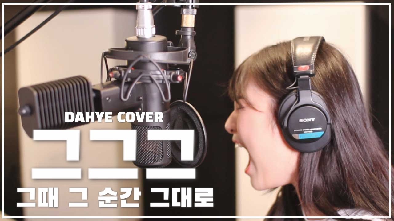 WSG워너비 (가야G) - 그때 그 순간 그대로 COVER [by 박다혜┃dahye]