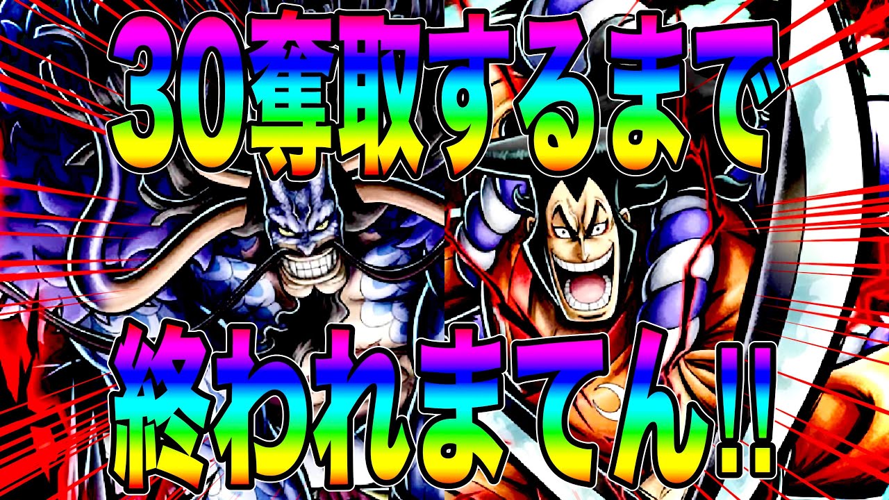 カイドウ＆おでんで30奪取するまで終われまてん‼️がハードすぎてハゲた。【バウンティラッシュ】