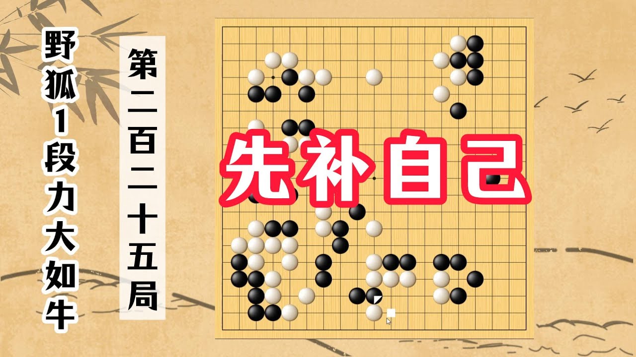 【野狐1段力大如牛】第二百二十五局 先補自己