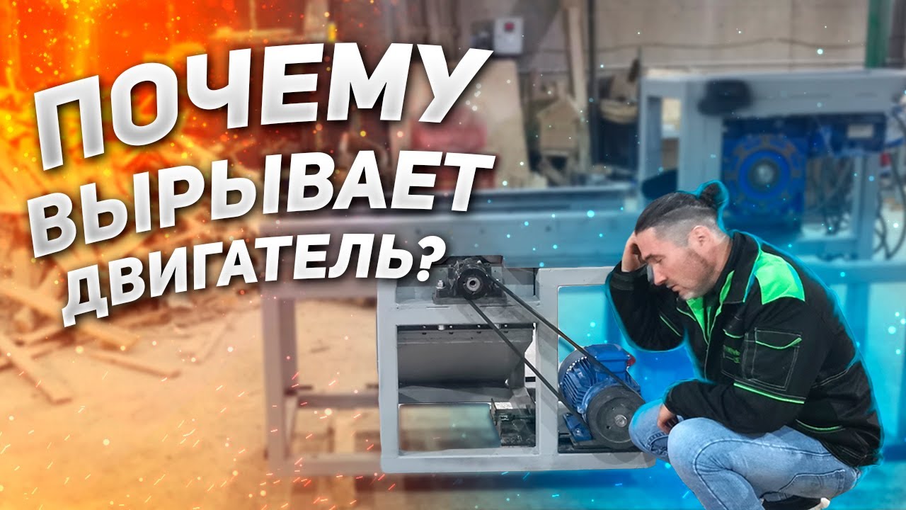 Почему вырывает двигатель?