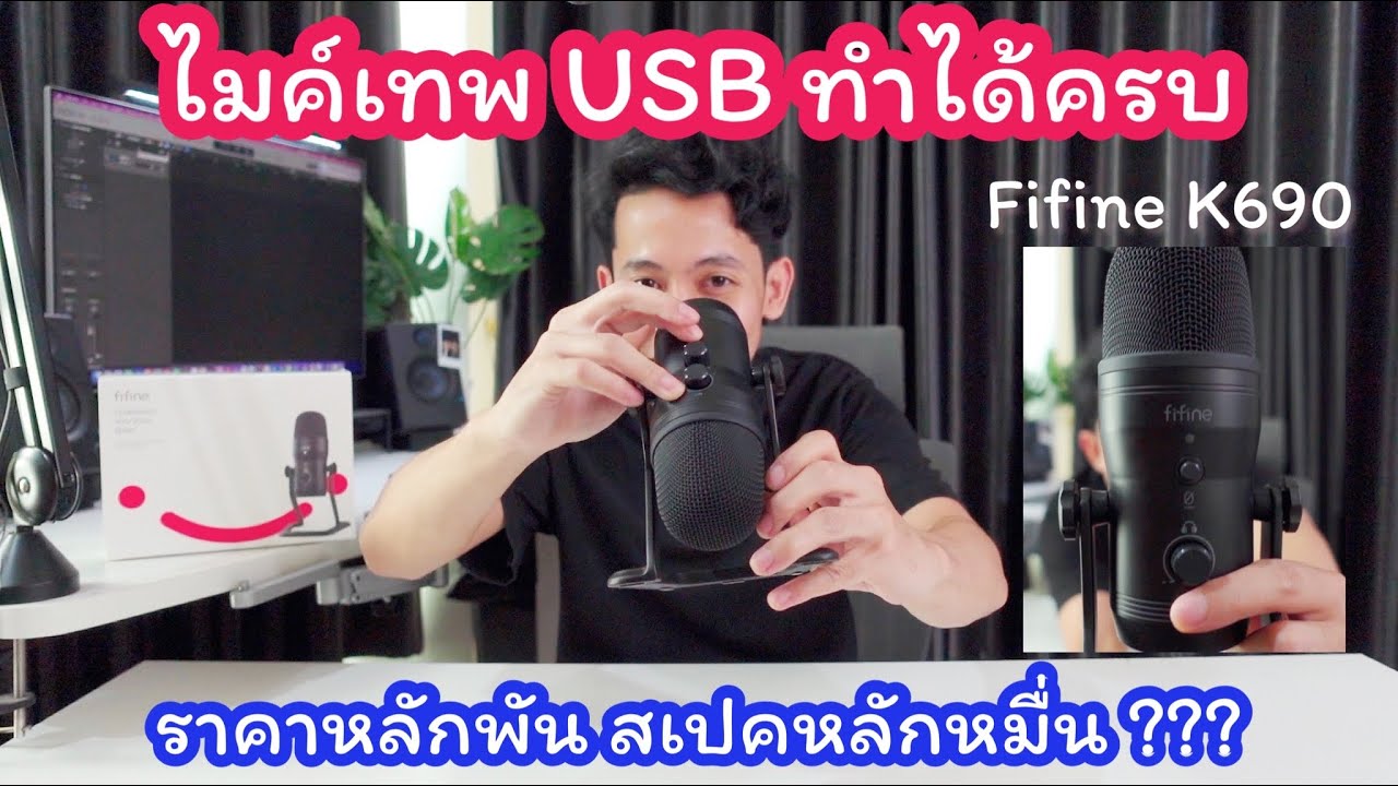 รีวิวไมค์ Fifine K690 - ไมค์ USB รับเสียงได้หลายแบบ ใช้งานได้หลากหลายคุ้มค่ามากๆ