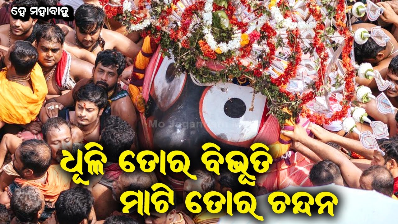 ଧୂଳି ତୋର ବିଭୁତି ମାଟି ତୋର ଚନ୍ଦନ || DHULI TORA BIBHUTI MATI TOAR CHANDANA || BY MANMATH MISHRA LIVE
