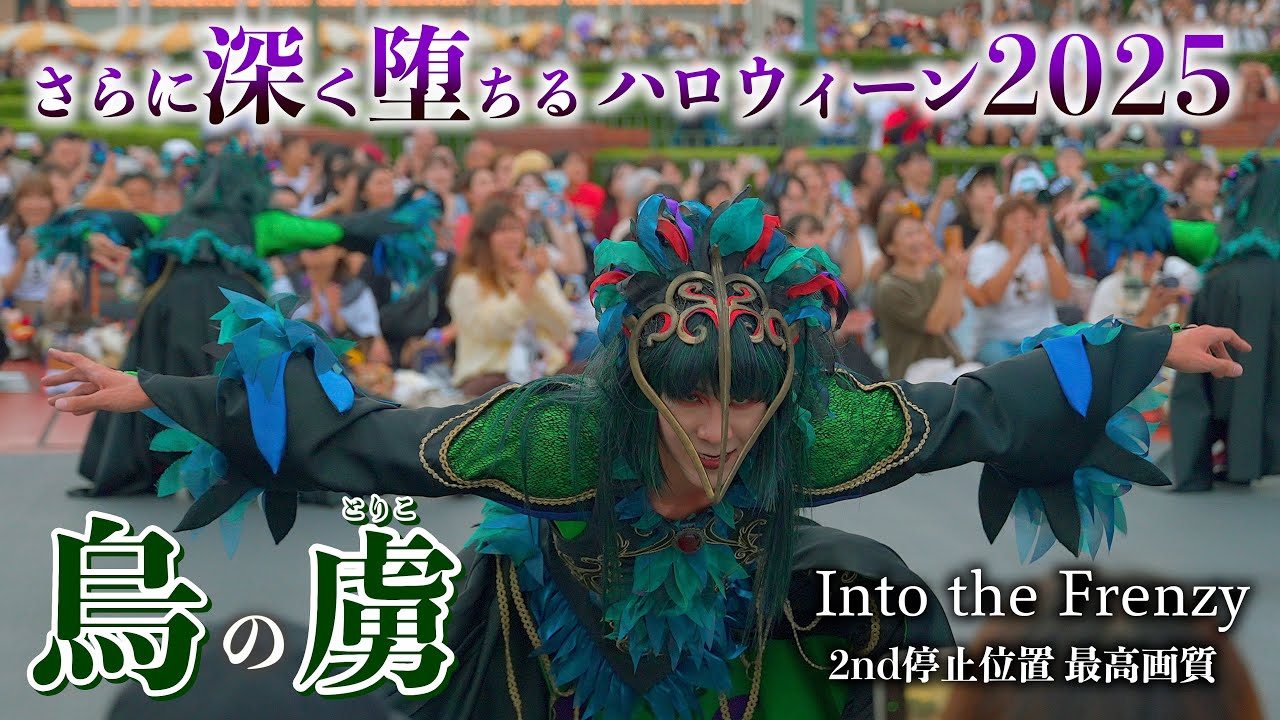 【2025年版／最高画質】もっともっと沼りたい！「カラスダンサー」ザ・ヴィランズ・ハロウィーン Into the Frenzy イントゥ・ザ・フレンジー ディズニーランド 烏 鴉　2nd 停止位置