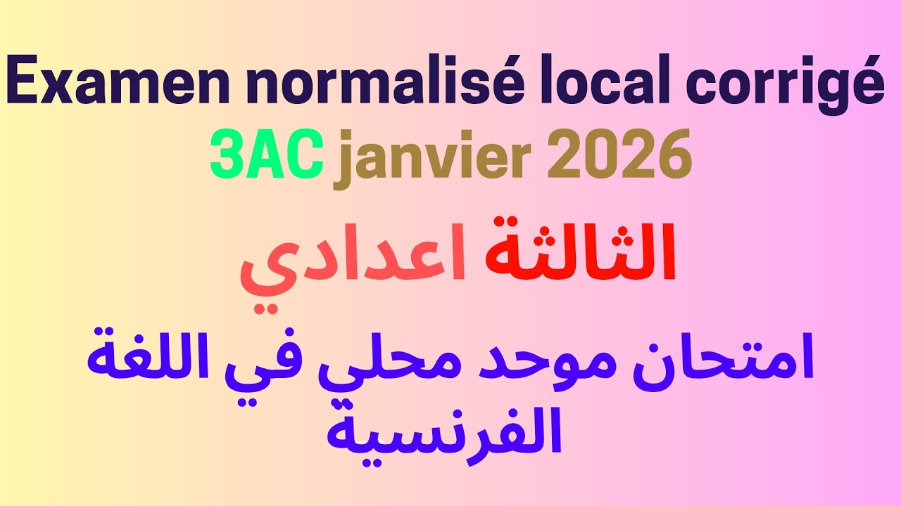 Examen normalisé local de français avec correction امتحان موحد محلي في اللغة الفرنسية الثالثة اعدادي