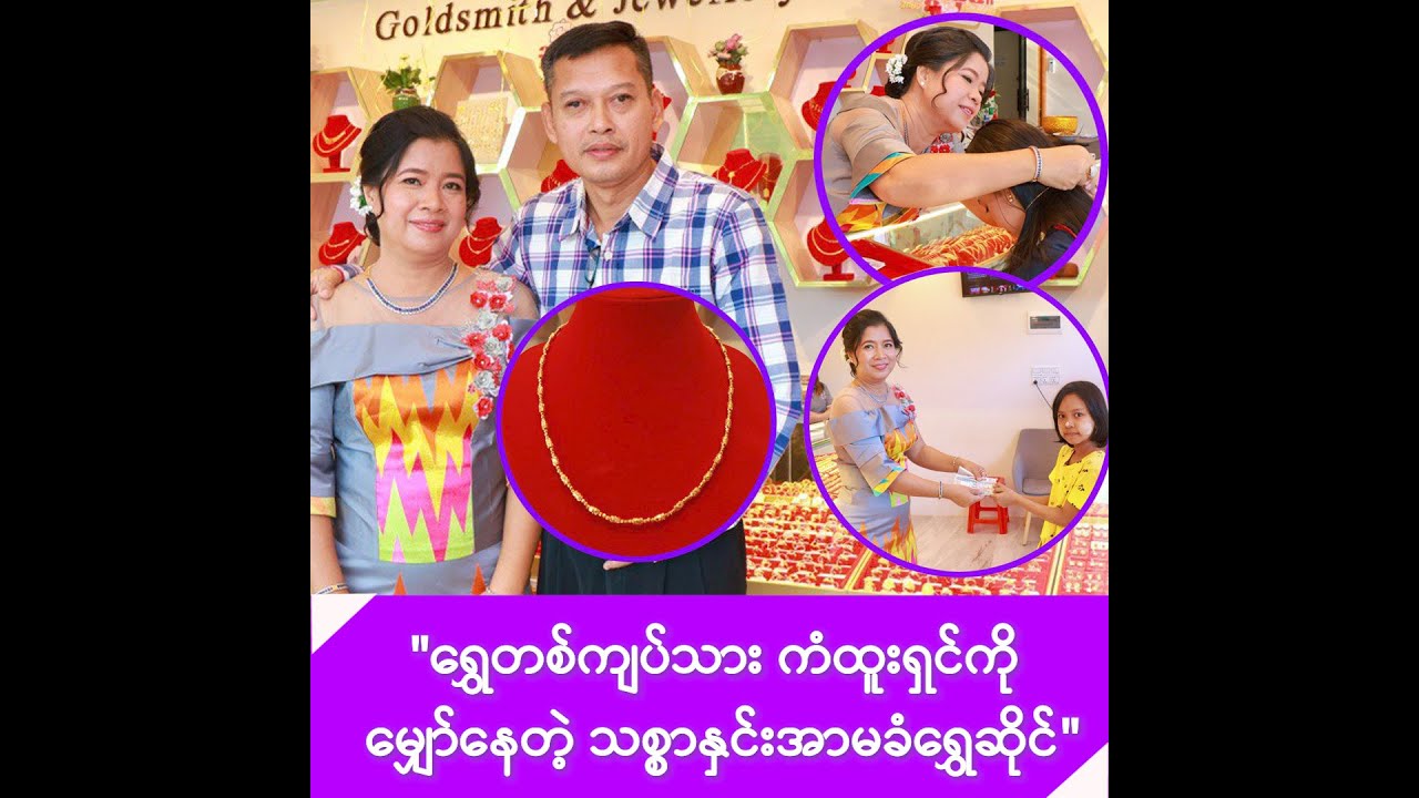 ချက်ချင်းဝယ် ချက်ချင်းပေါက် ရွှေတစ်ကျပ်သား ကံစမ်းမဲဖောက်ပေးမဲ့ သစ္စာနှင်းရွှေဆိုင် -