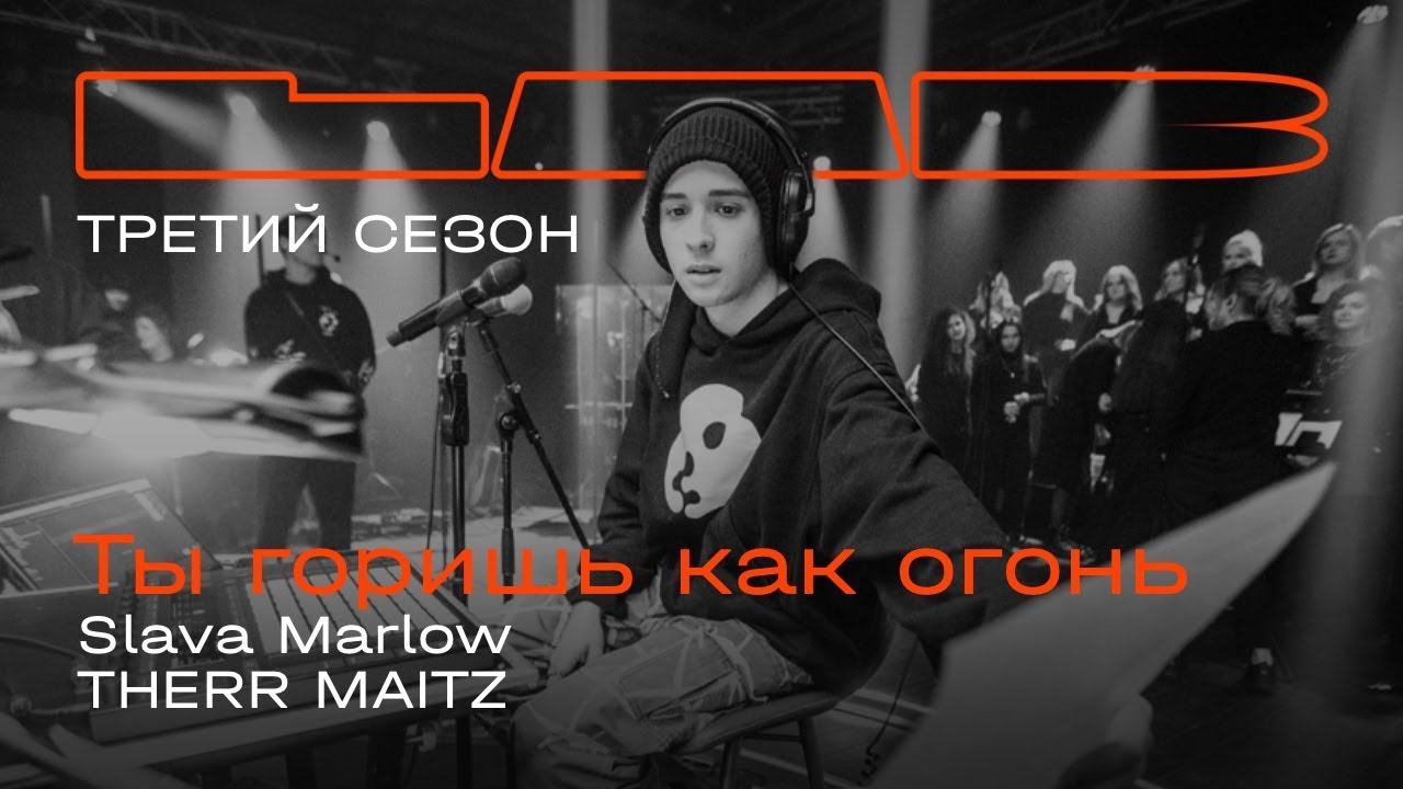 Slava Marlow, Therr Maitz &mdash; Ты горишь, как огонь / LAB с Антоном Беляевым